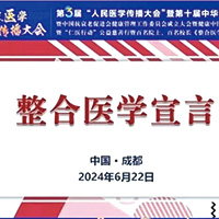 百名院士和百名医科大长/院长 联名签署《整合医学宣言》发布