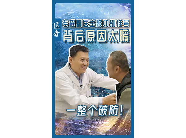 专程看医生被劝别挂号背后原因太暖