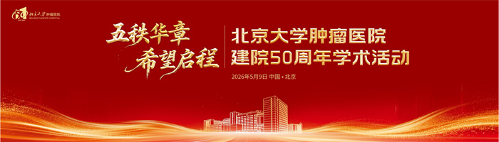 五秩华章•希望启程 | 北京大学肿瘤医院庆祝建院五十周年学术活动在京举行