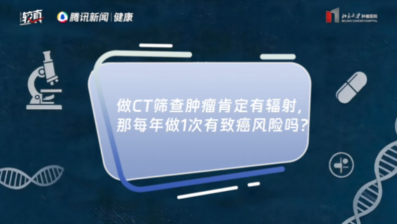 做CT筛查肿瘤肯定有辐射，那每年做1次有致癌风险吗？